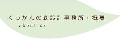 くうかんの森設計事務所・概要