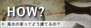 風水の家ってどう建てるの？