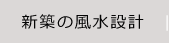 新築の風水設計