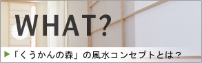 くうかんの森の風水コンセプトとは