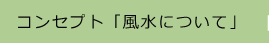 コンセプト「風水について」