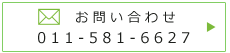 くうかんの森プランニング　011-581-6627