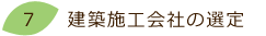 7_建築施工会社の選定