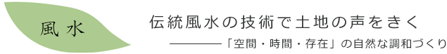 伝統風水の技術で土地の声をきく