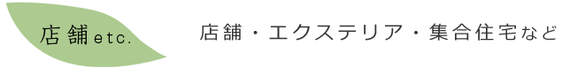 店舗・エクステリア・集合住宅など