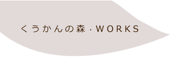 くうかんの森・works